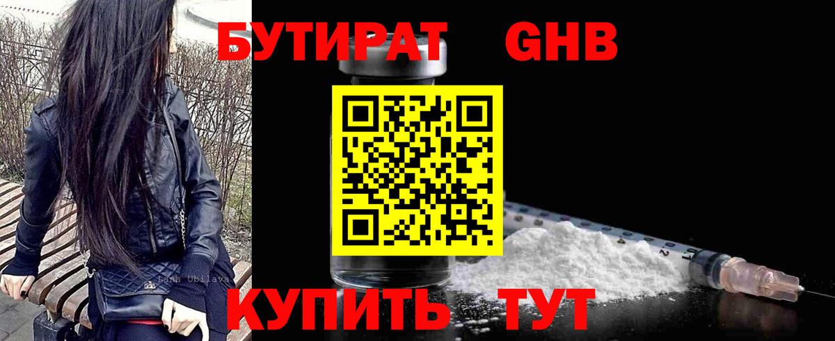 Бутират жидкий экстази Сорочинск